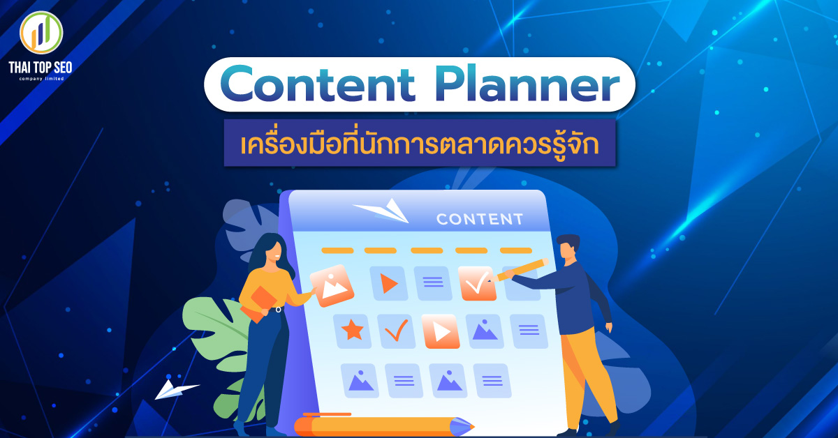 Content Planner เครื่องมือที่นักการตลาดควรรู้จัก