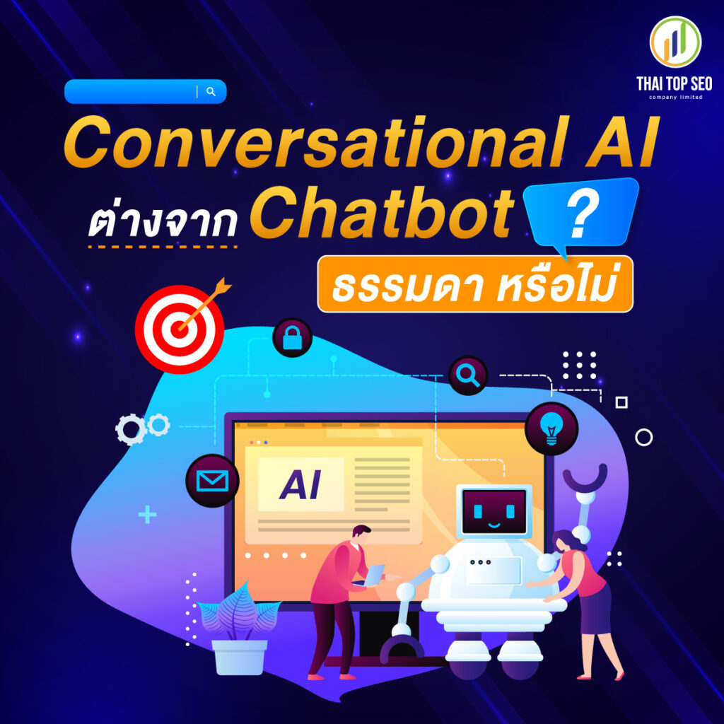 Conversational AI ต่างจาก Chatbot ธรรมดา หรือไม่