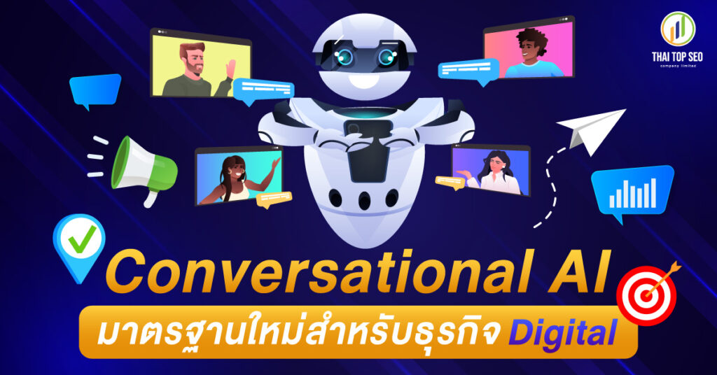 Conversational AI มาตรฐานใหม่สำหรับธุรกิจDigital