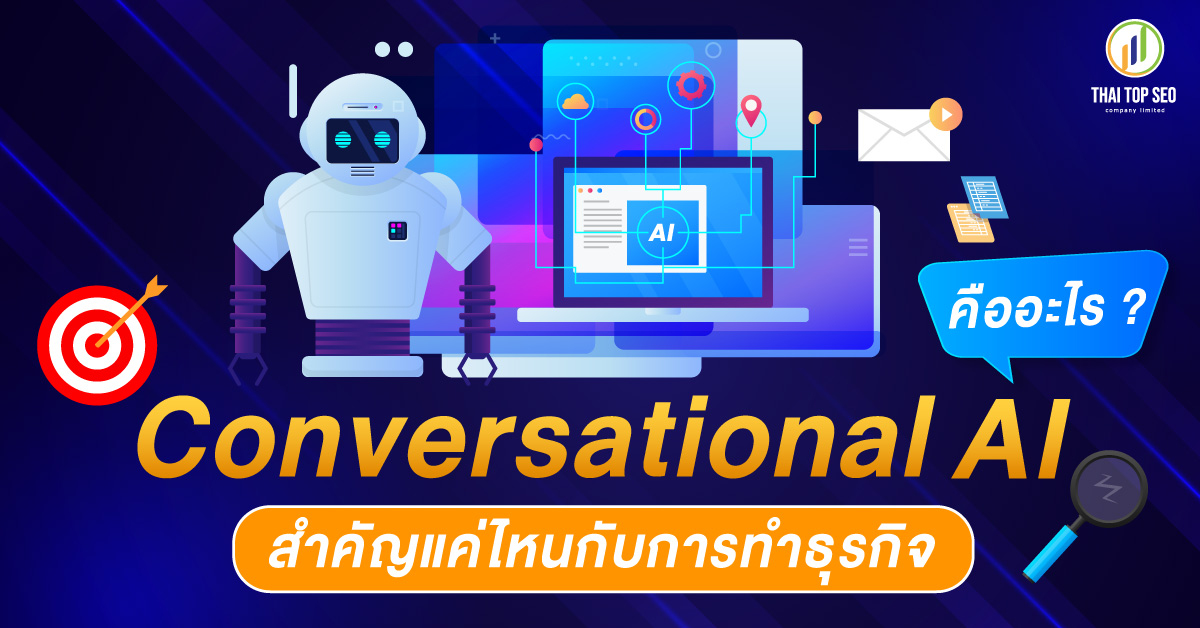 Conversational AI คืออะไร สำคัญแค่ไหนกับการทำธุรกิจ