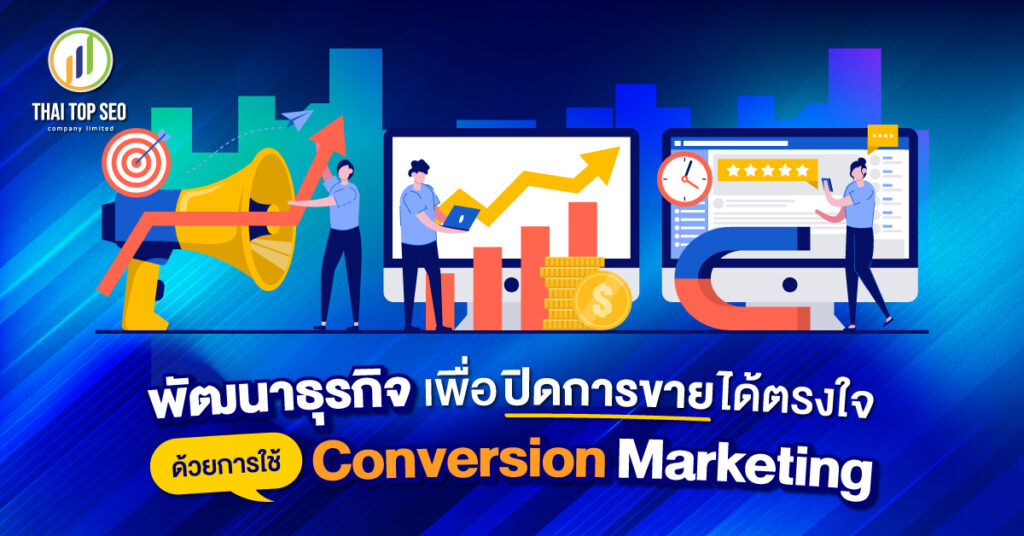 Conversion Marketing - 01