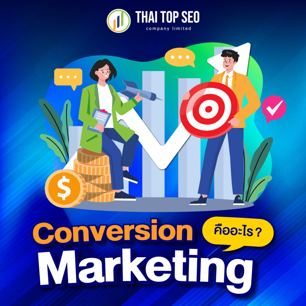 Conversion Marketing คืออะไร