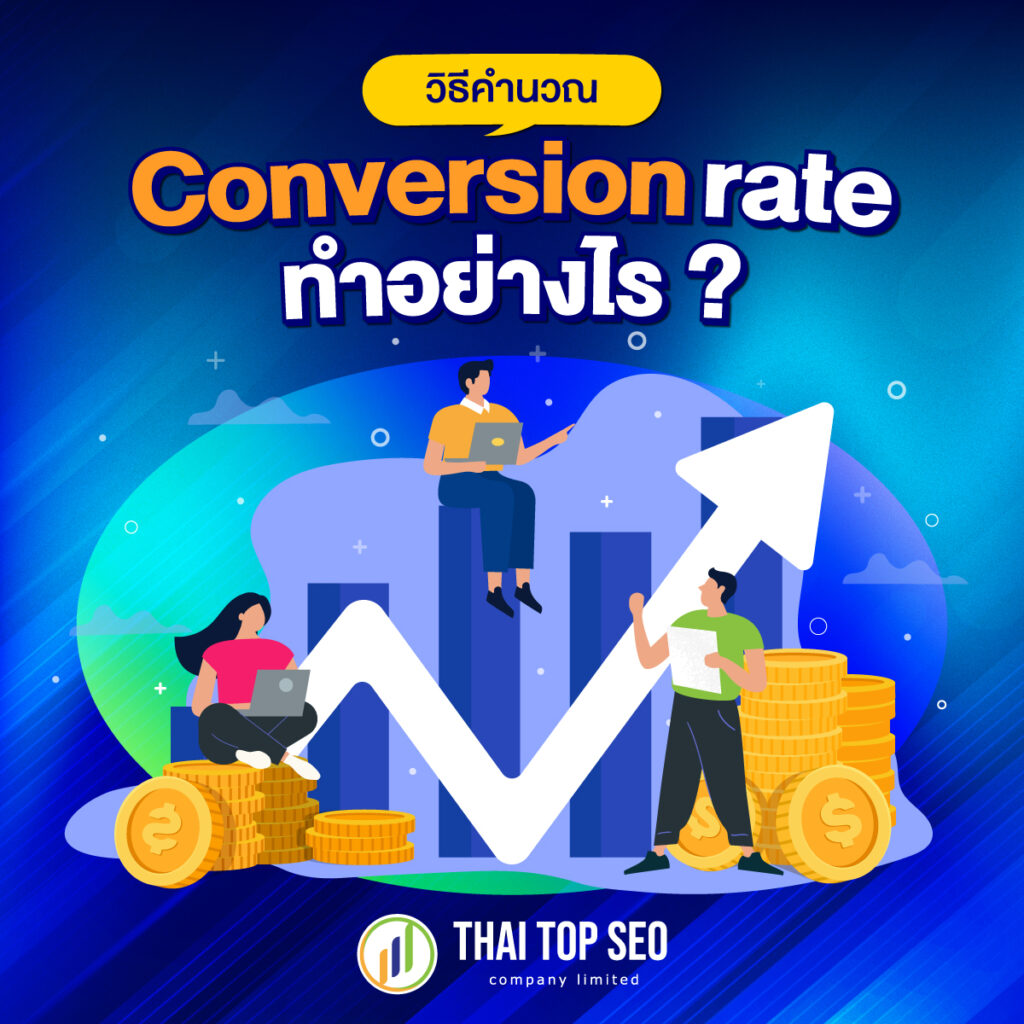 วิธีคำนวณ Conversion rate ทำอย่างอย่างไร