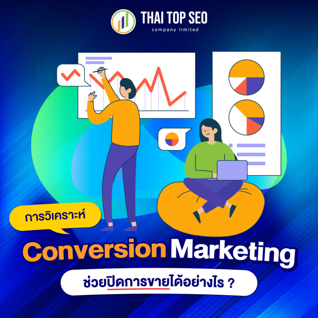 วิเคราะห์ Conversion Marketing ช่วยปิดการขายได้อย่างไร