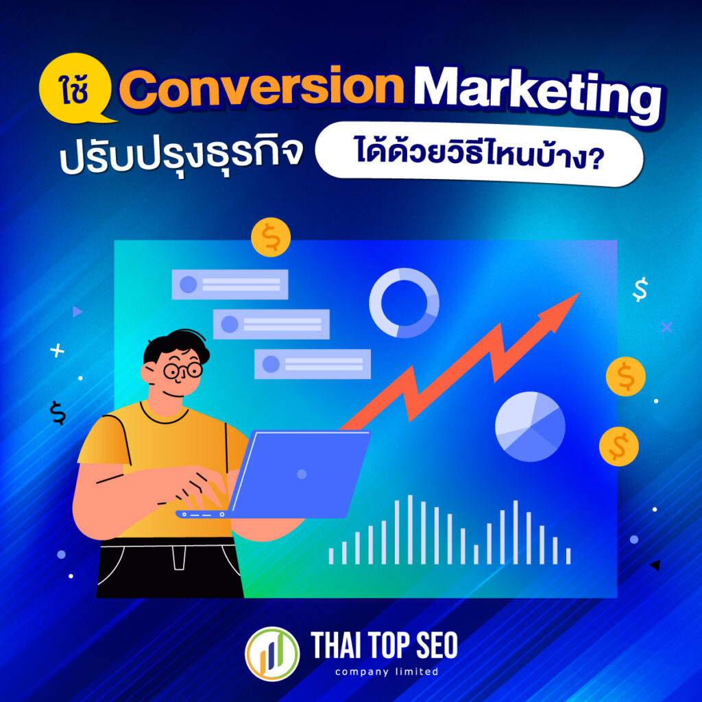 Conversion Marketing ปรับปรุงธุรกิจ