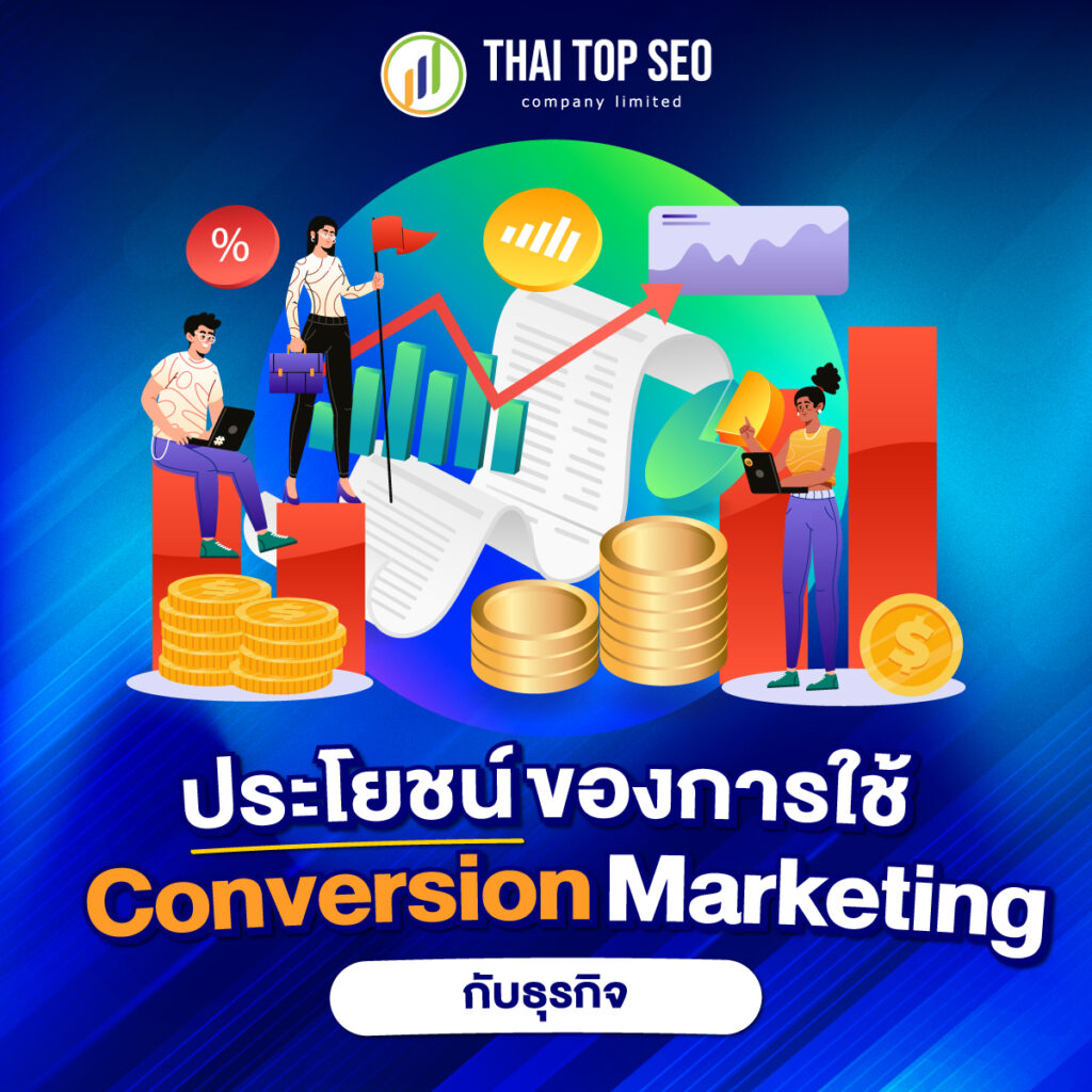 ประโยชน์ Conversion Marketing