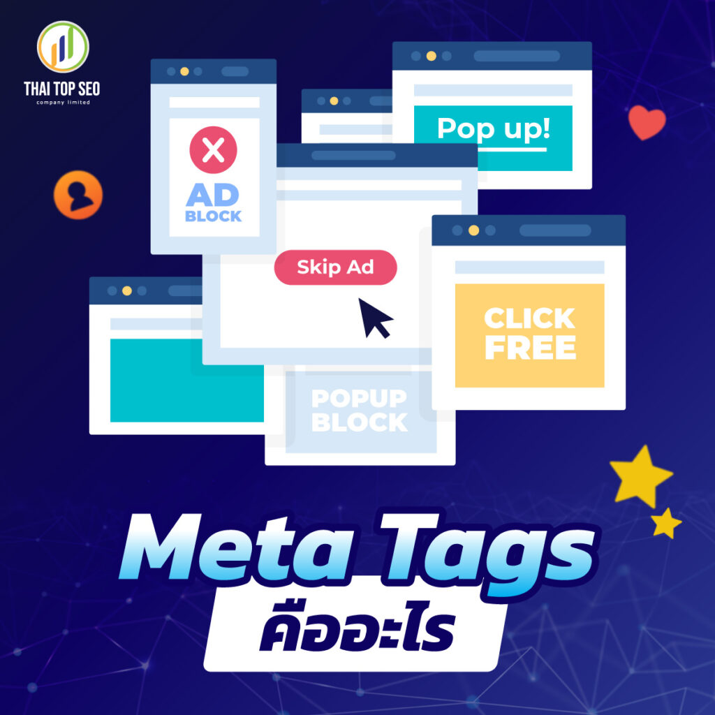 Meta Tags คืออะไร