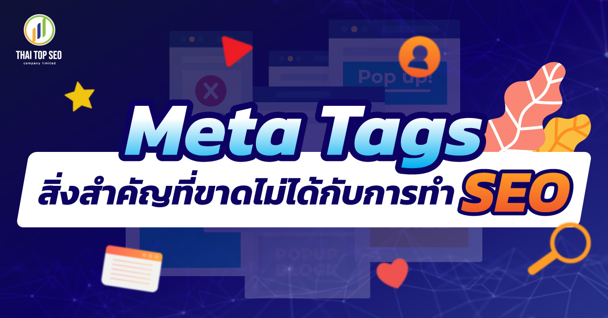 Meta Tags สิ่งสำคัญที่ขาดไม่ได้กับการทำ SEO