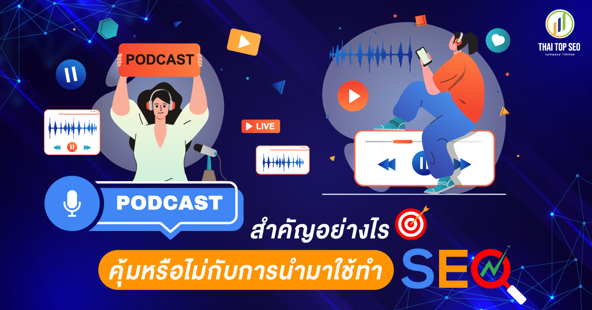 Podcast สำคัญอย่างไร คุ้มหรือไม่กับการนำมาใช้ทำ SEO