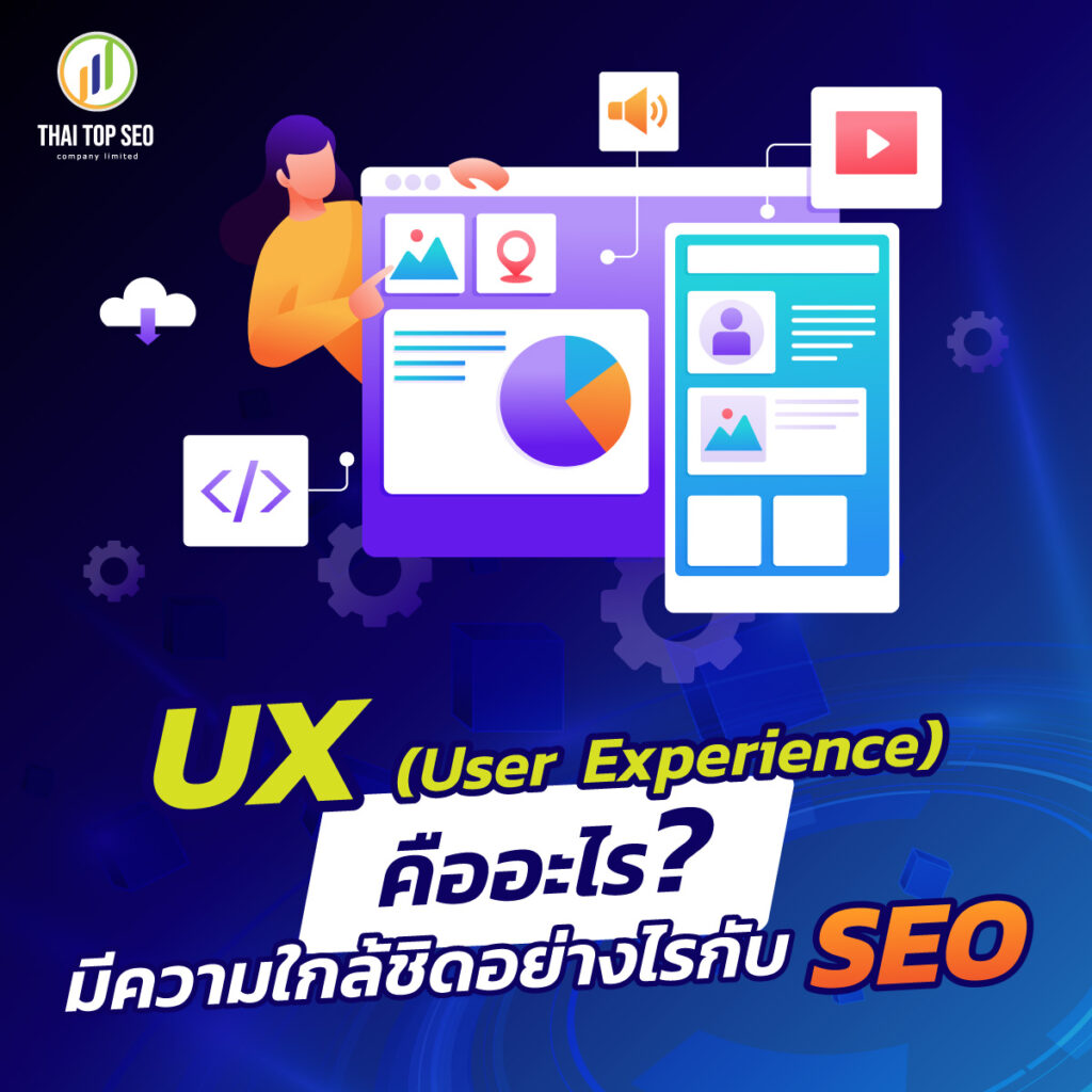 UX (User Experience) คืออะไร มีความใกล้ชิดอย่างไรกับ SEO