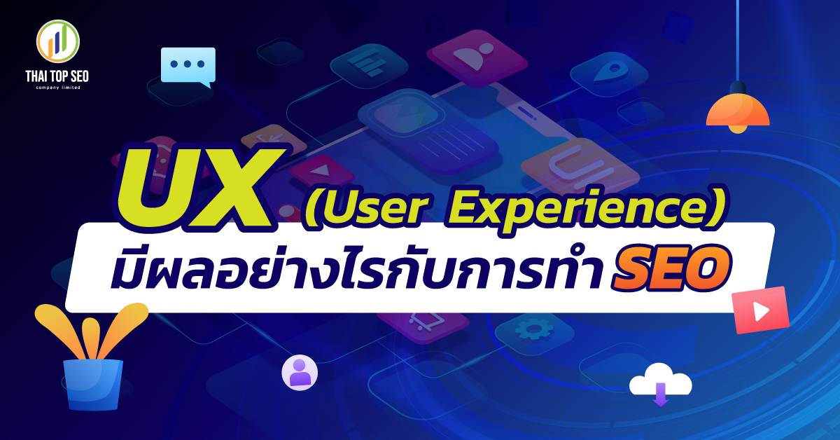 UX (User Experience) มีผลอย่างไรกับการทำ