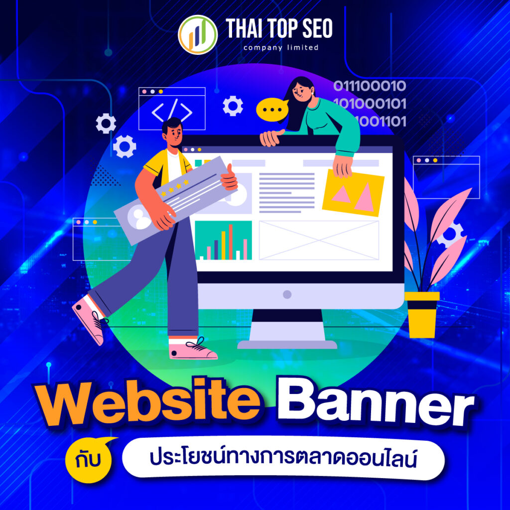 Website Banner กับประโยชน์ทางการตลาดออนไลน์