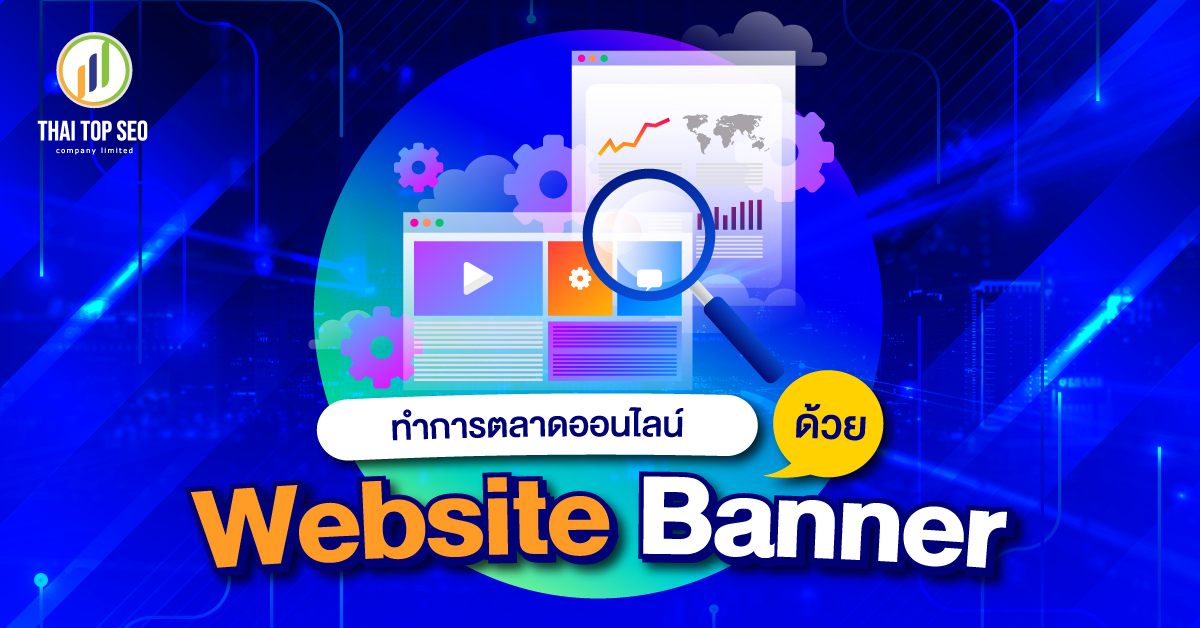 ทำการตลาดออนไลน์ ด้วย Website Banner