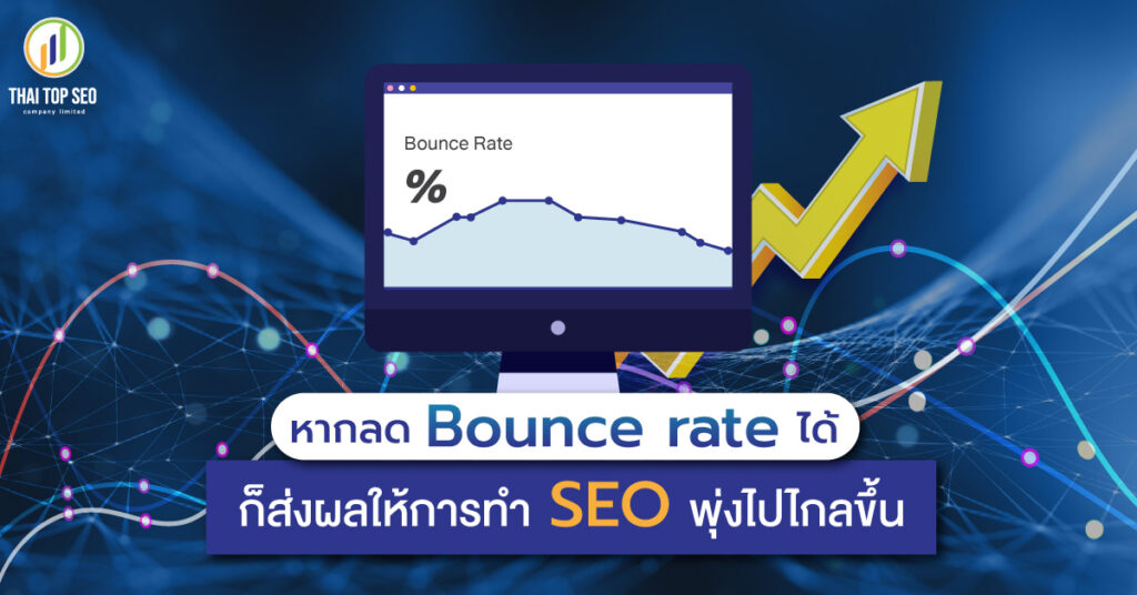 หากลด Bounce rate ได้ ก็ส่งผลให้การทำ SEO พุ่งไปไกลขึ้น-01