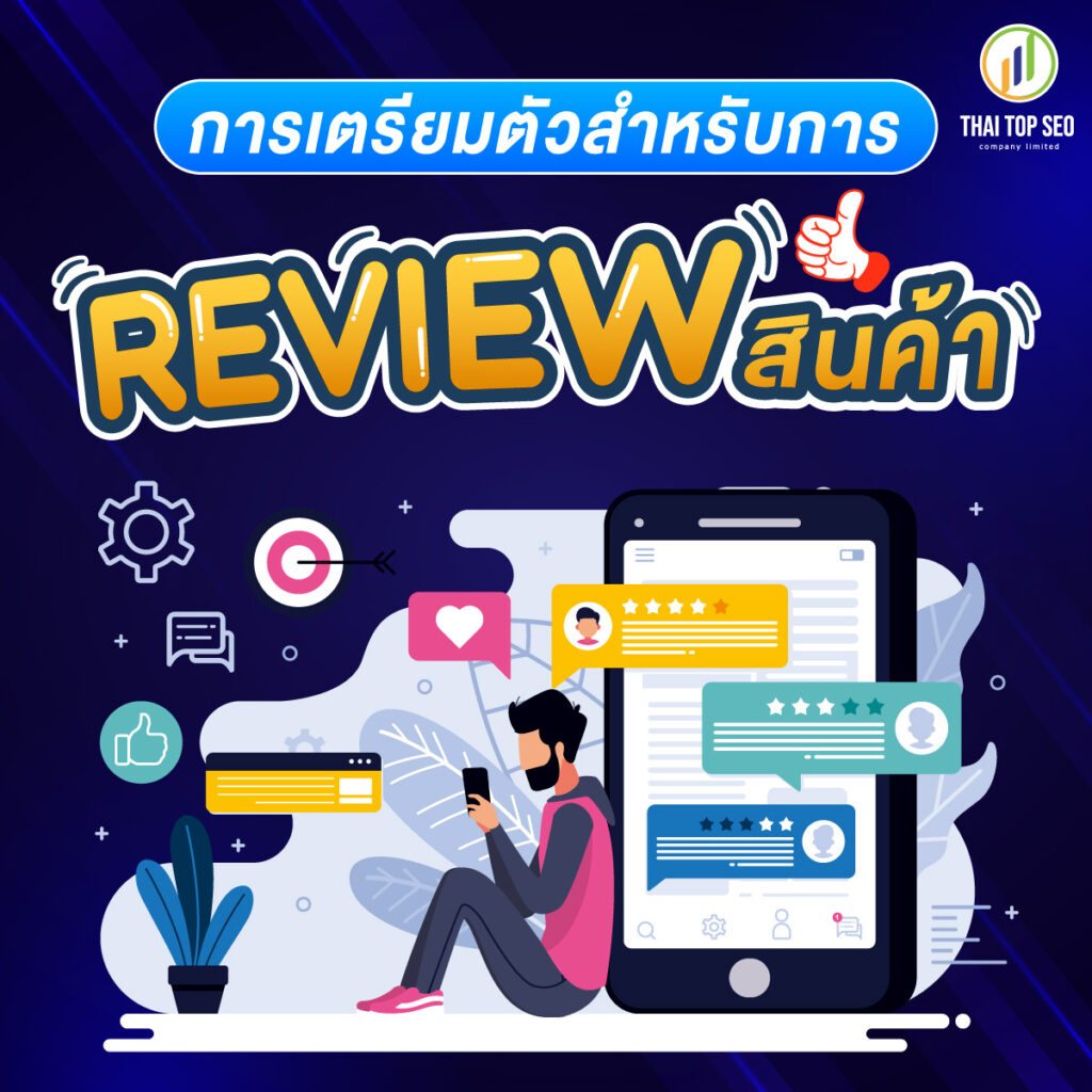 การเตรียมตัวสำหรับการ Review สินค้า