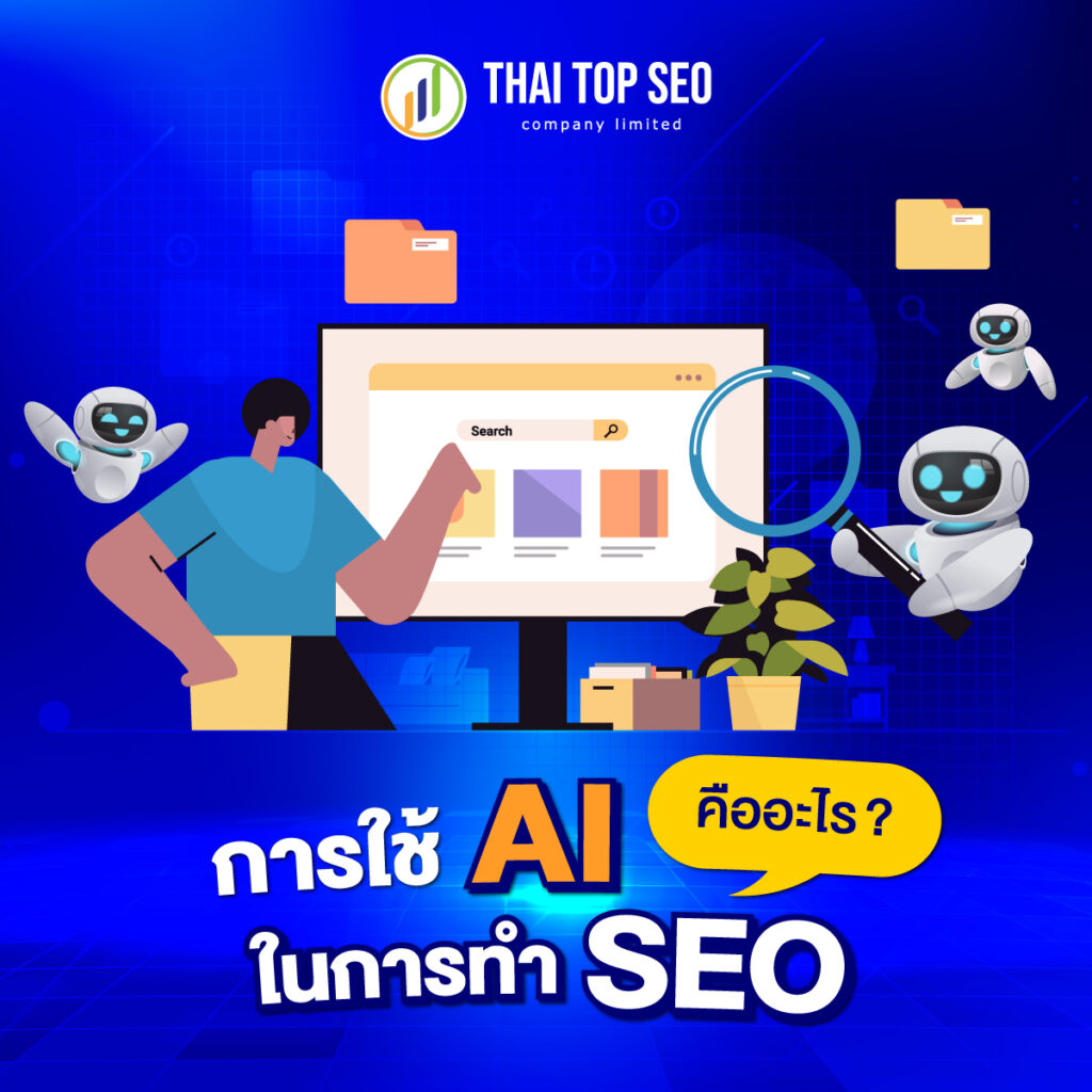 การใช้ AI ในการทำ SEO คืออะไร