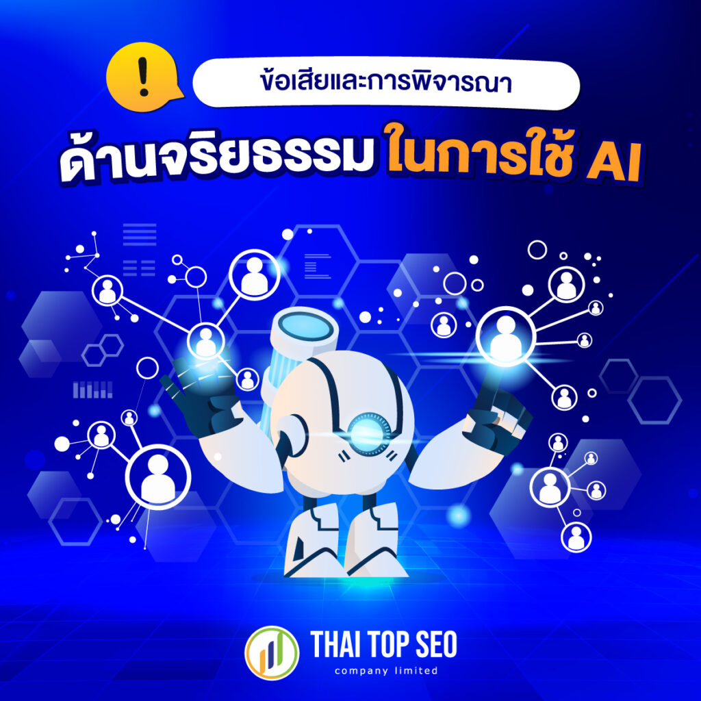 ข้อเสียและการพิจารณาด้านจริยธรรม ในการใช้ AI