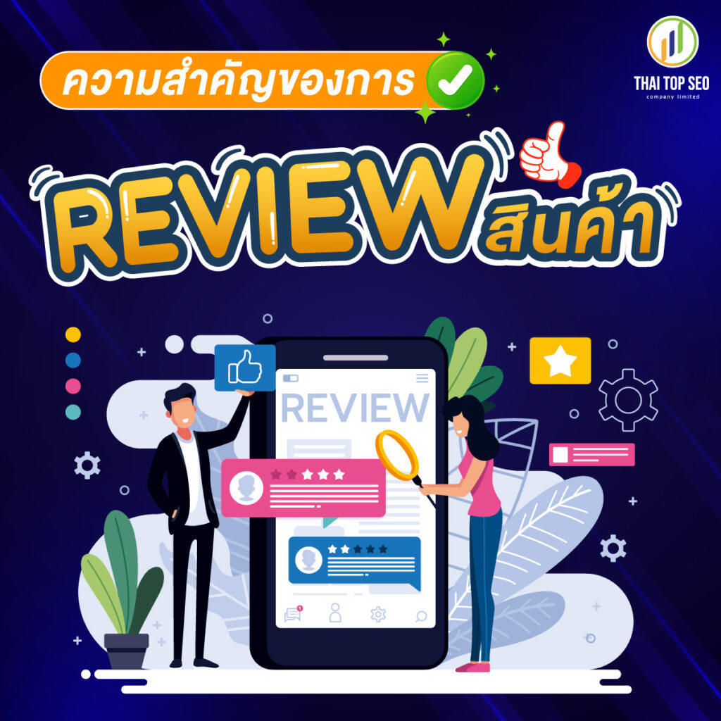 ความสำคัญของการ Review สินค้า