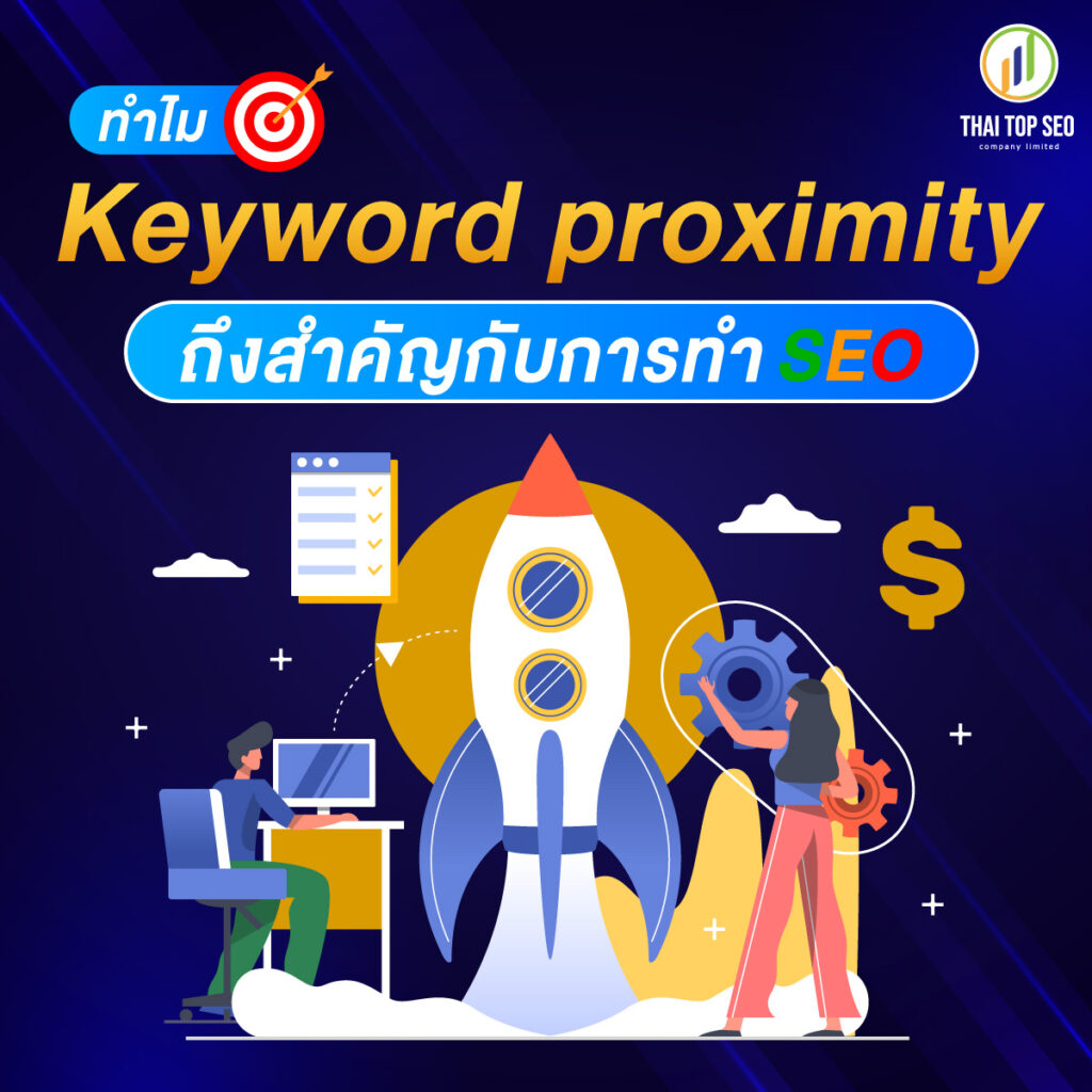 ทำไมระยะห่างของคีย์เวิร์ดถึงสำคัญกับการทำ SEO