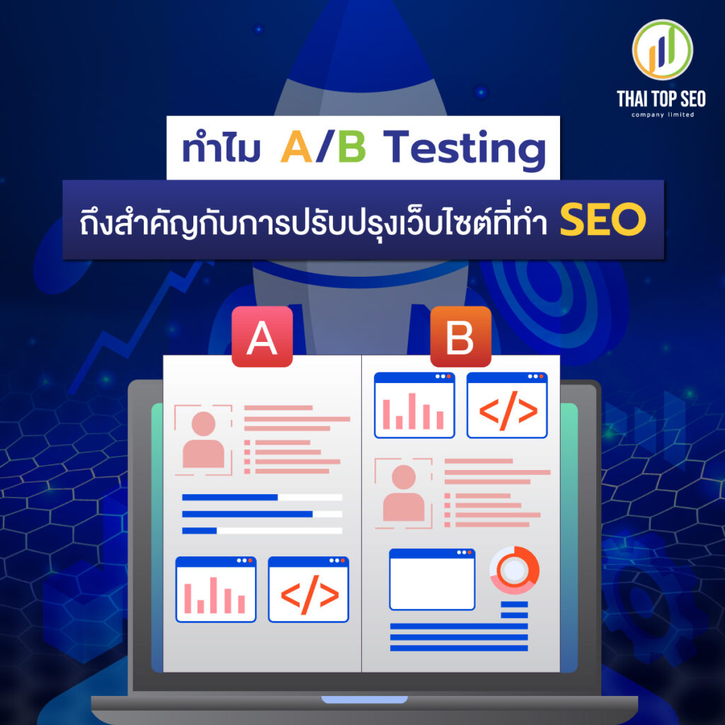 รู้จักการทดสอบ A/B  ถึงสำคัญ