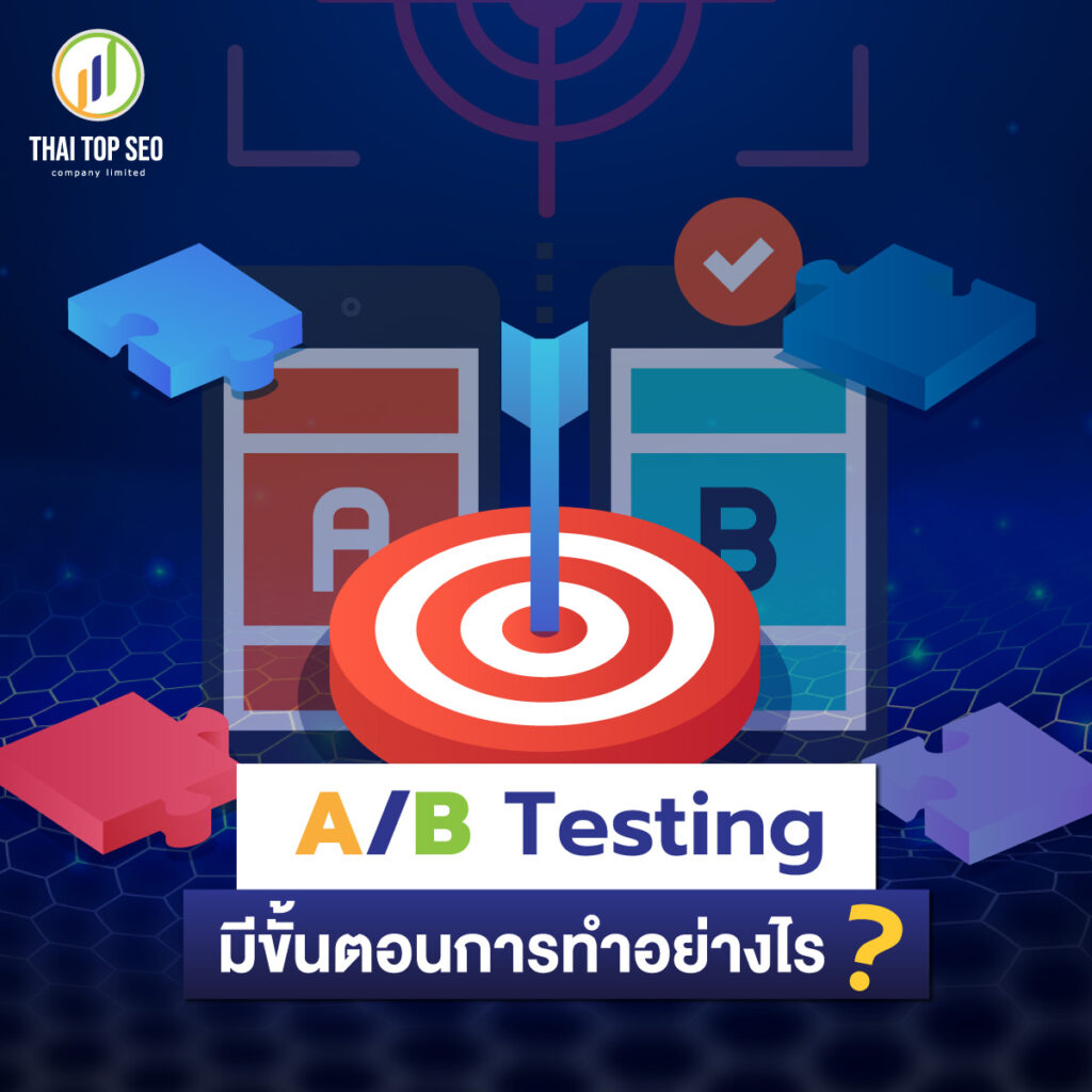 การทดสอบ A/B Testing มีขั้นตอนทำอย่างไร?