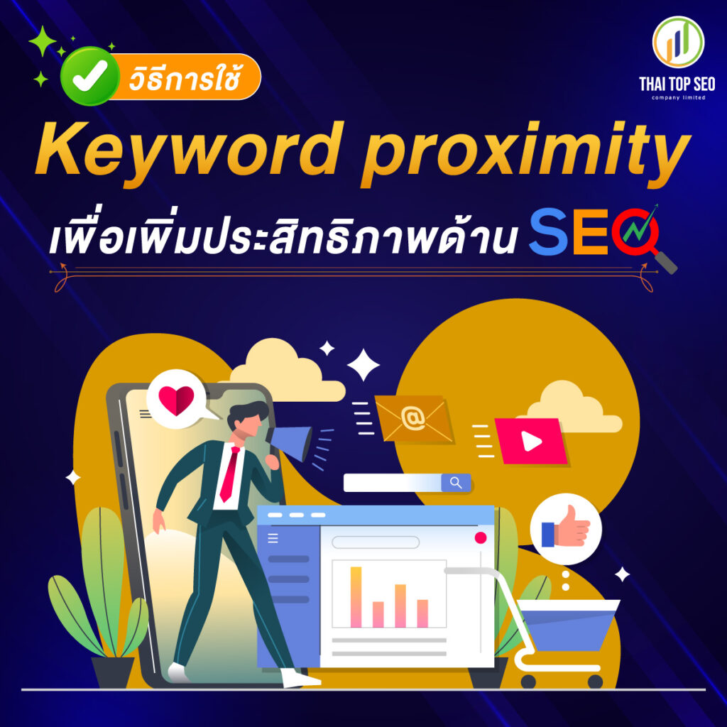 วิธีการใช้ Keyword proximity เพื่อเพิ่มประสิทธิภาพด้าน SEO