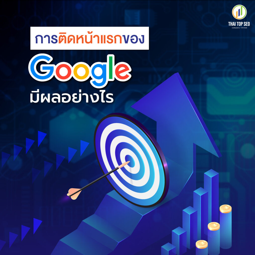 อยากติดหน้าแรกของ Google ต้องใช้เวลาเท่าไหร่สำหรับการทำ SEO-02