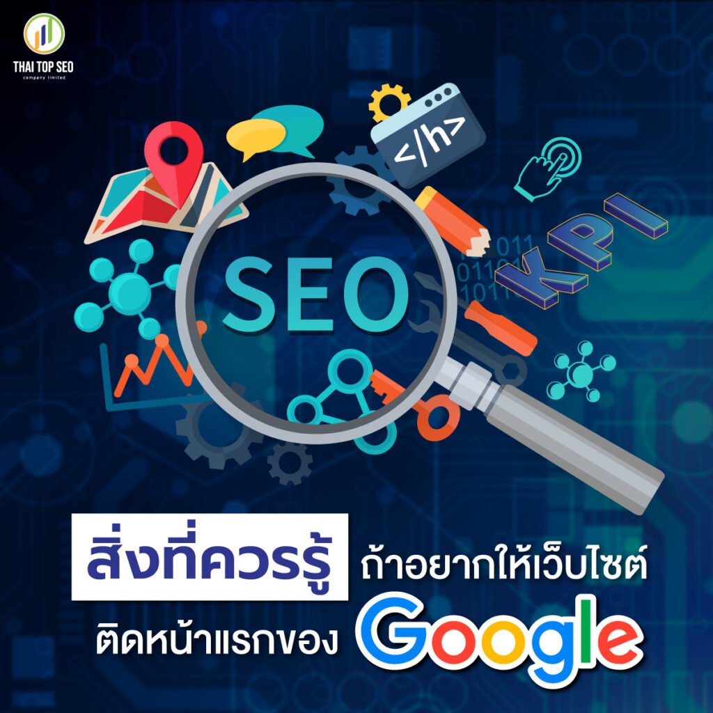 อยากติดหน้าแรกของ Google ต้องใช้เวลาเท่าไหร่สำหรับการทำ SEO-03