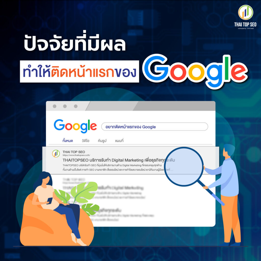 อยากติดหน้าแรกของ Google ต้องใช้เวลาเท่าไหร่สำหรับการทำ SEO-04