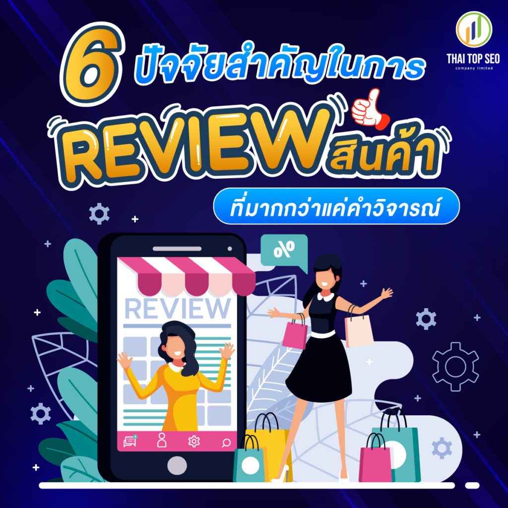 6 ปัจจัยสำคัญในการ Review สินค้าที่มากกว่าแค่คำวิจารณ์