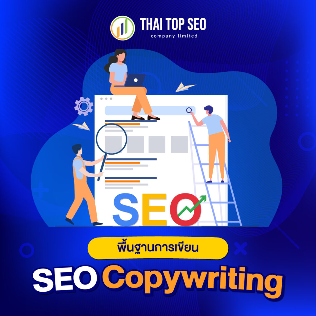 Copywriting สำคัญกับการไต่อันดับเว็บไซต์มากกว่าที่คุณคิด - 02