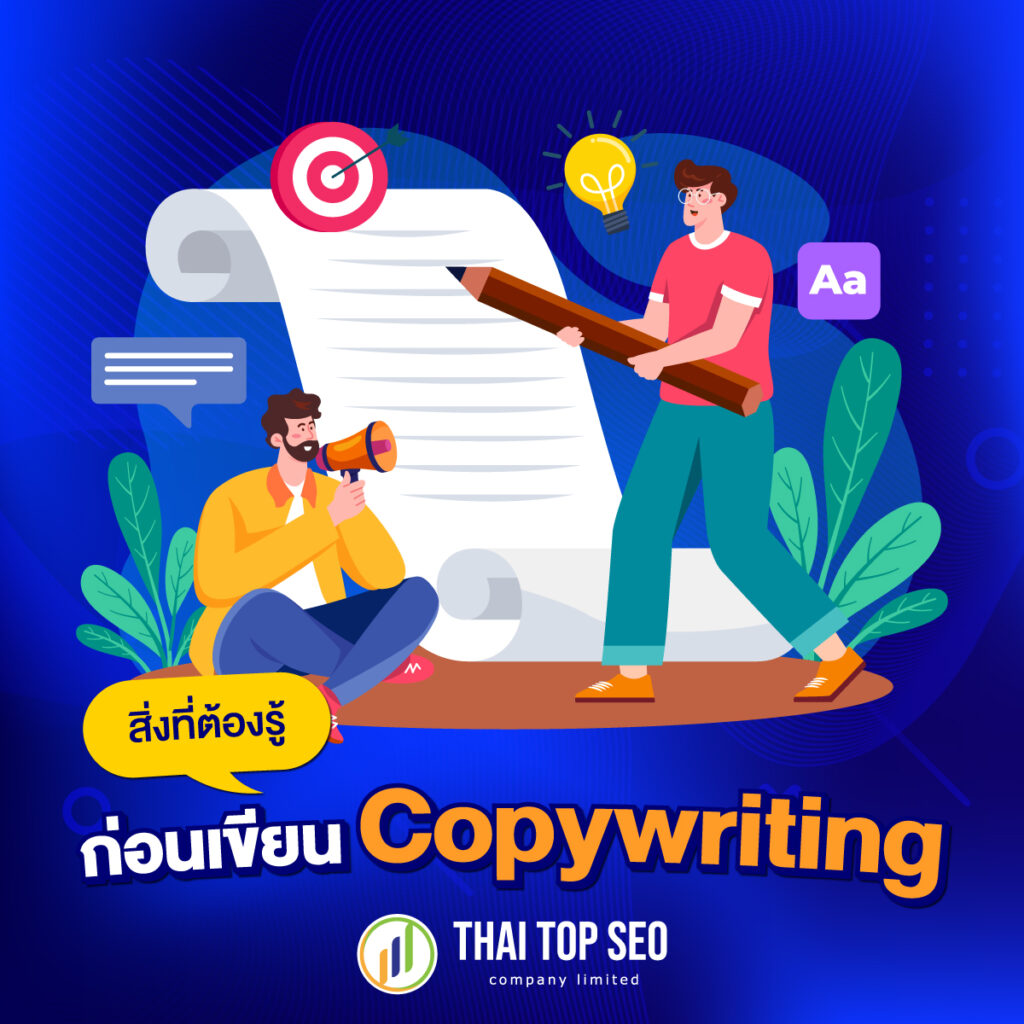 Copywriting สำคัญกับการไต่อันดับเว็บไซต์มากกว่าที่คุณคิด - 03