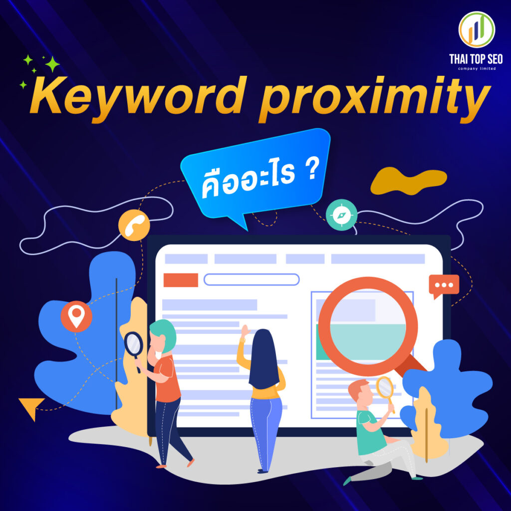 Keyword proximity คืออะไร