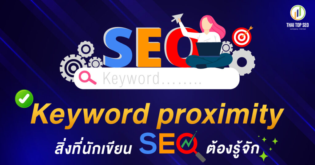 Keyword proximity สิ่งที่นักเขียน SEO ต้องรู้จัก