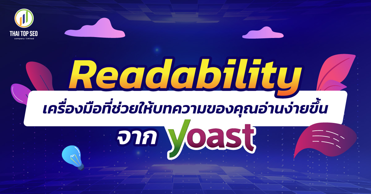 Readability เครื่องมือที่ช่วยให้บทความของคุณอ่านง่ายขึ้นจาก Yoast