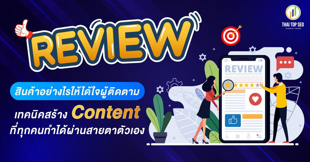 Review สินค้าอย่างไรให้ได้ใจผู้ติดตาม เทคนิคสร้าง Content ที่ทุกคนทำได้ผ่านสายตาตัวเอง