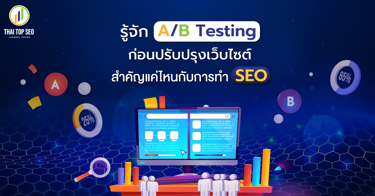 รู้จัก A/B Testing ก่อนปรับปรุงเว็บไซต์ สำคัญแค่ไหนกับการทำ SEO-01