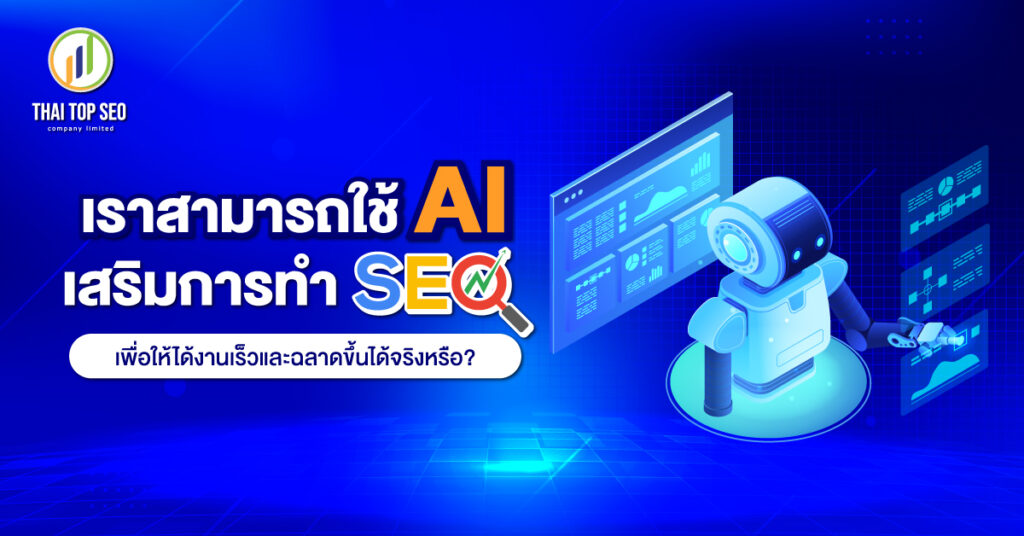 เราสามารถใช้ AI เสริมการทำ SEO