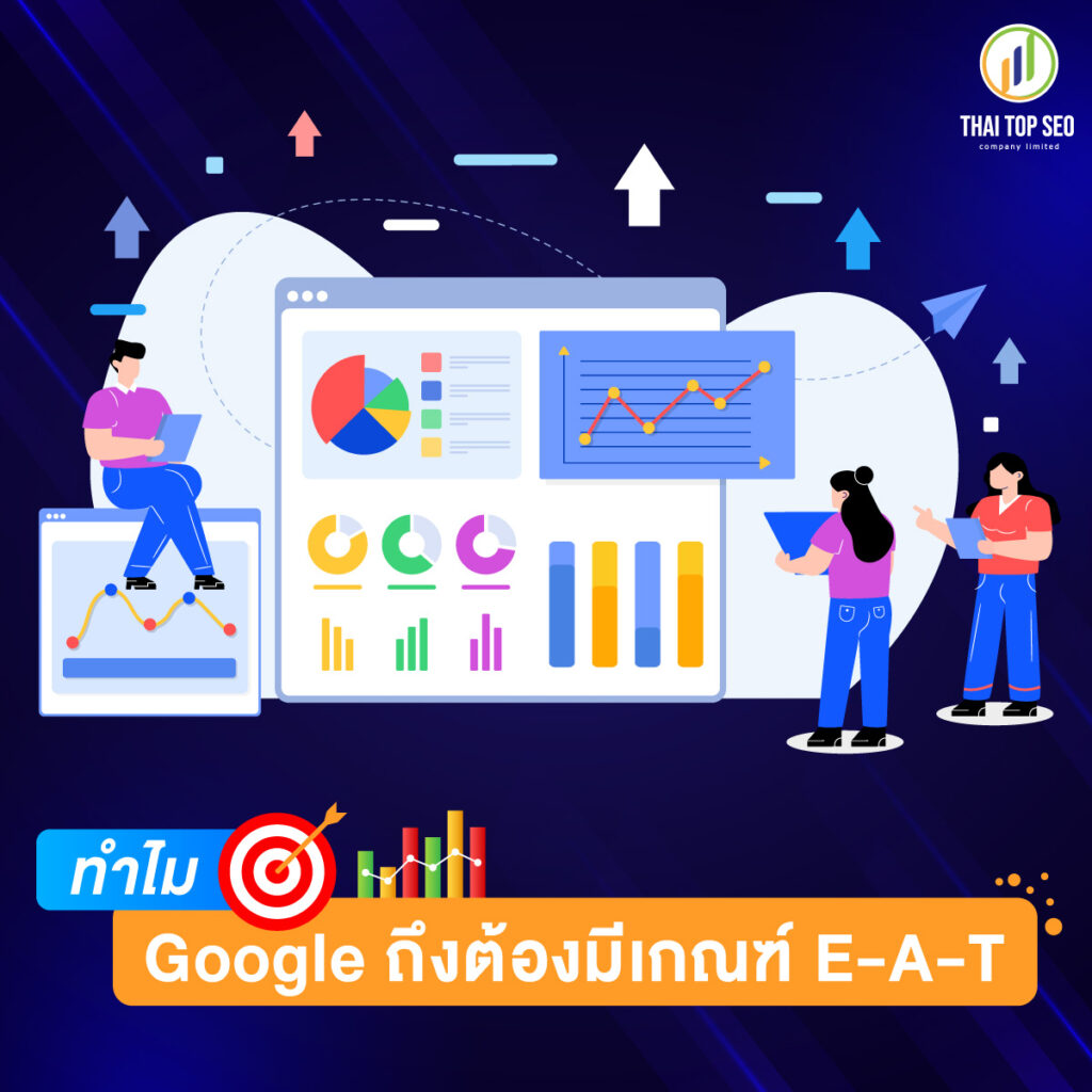 ทำไม Google ถึงต้องมีเกณฑ์ E-A-T