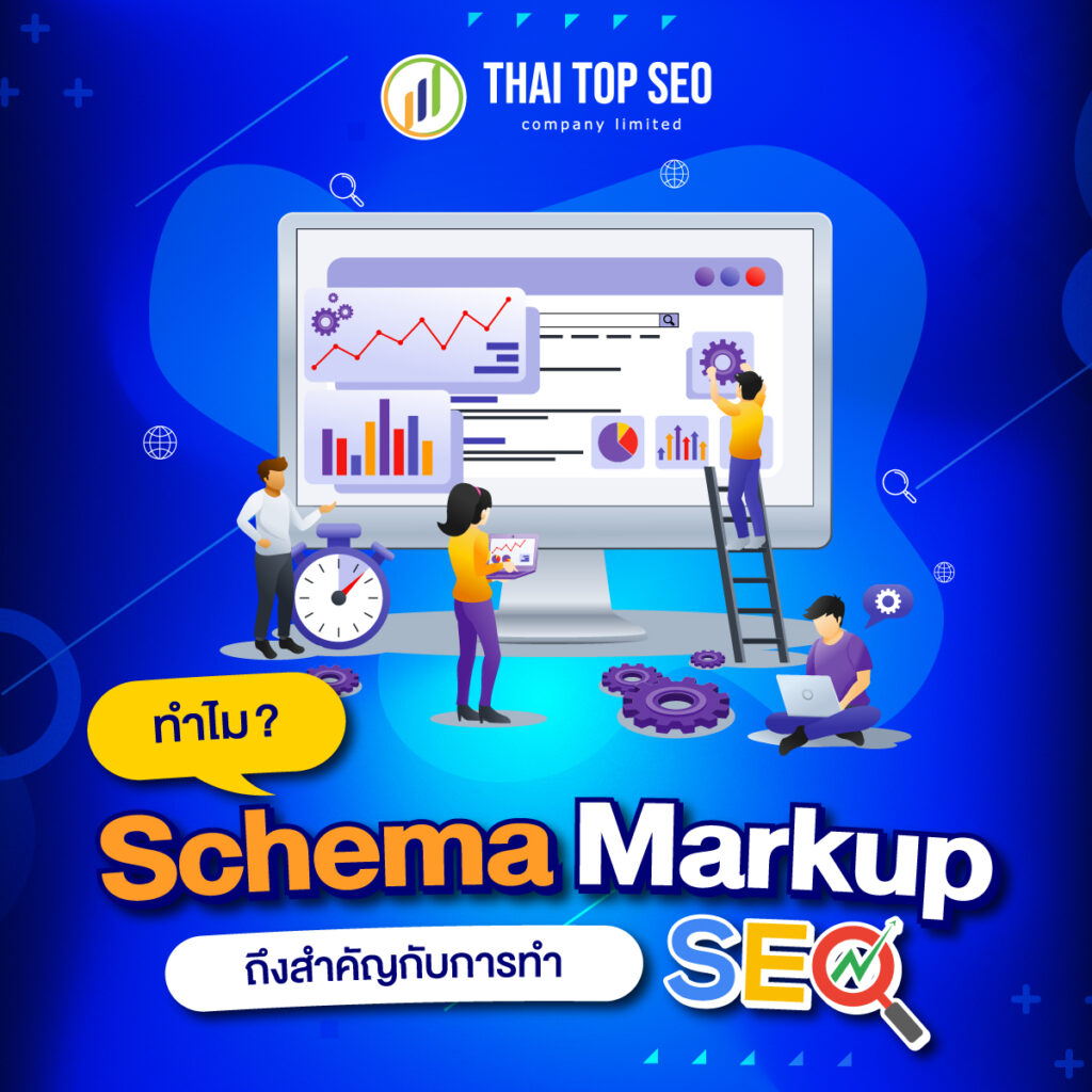 ทำไม Schema Markup ถึงสำคัญกับการทำ SEO