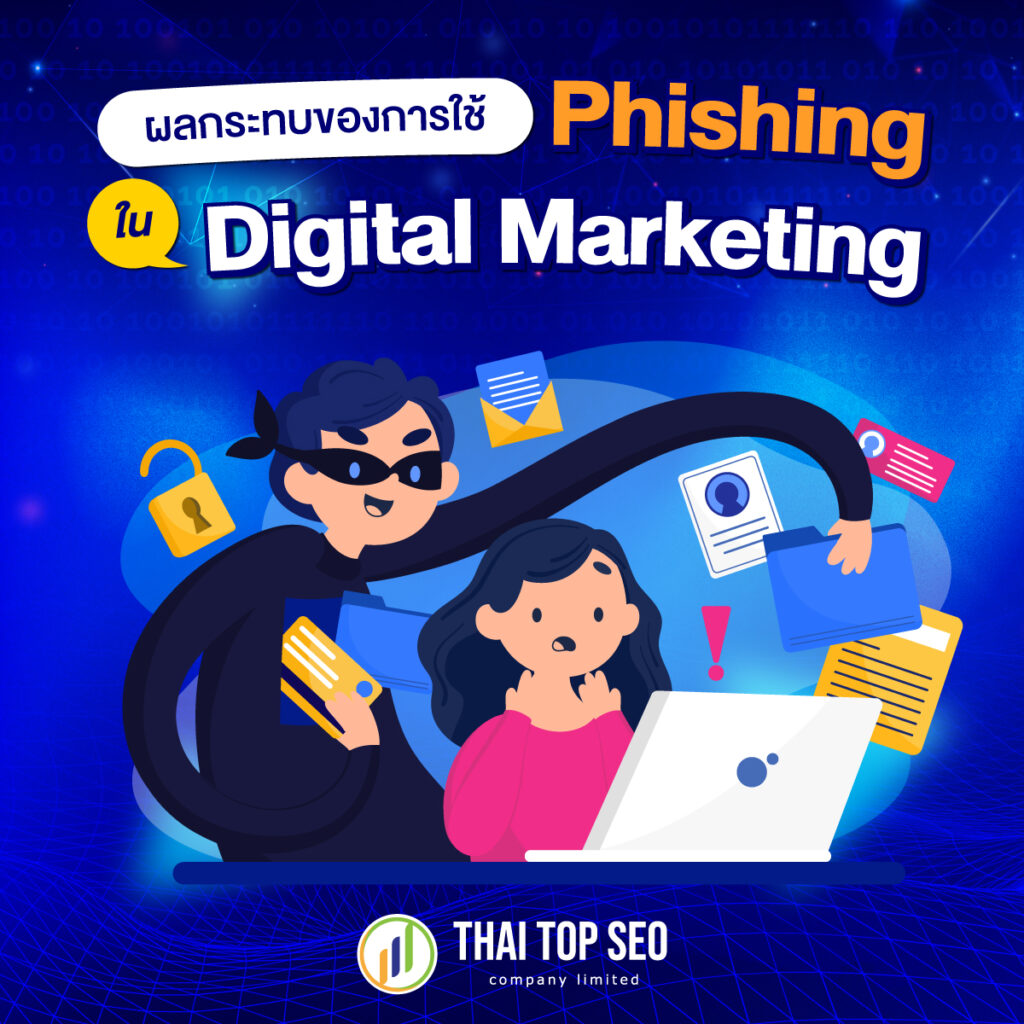 ผลกระทบของการใช้ Phishing ใน Digital Marketing