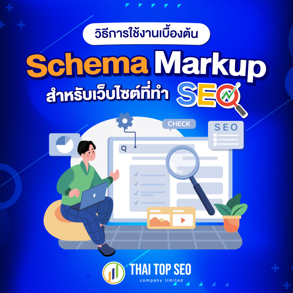 วิธีการใช้งานเบื้องต้น Schema Markup สำหรับเว็บไซต์ที่ทำ SEO