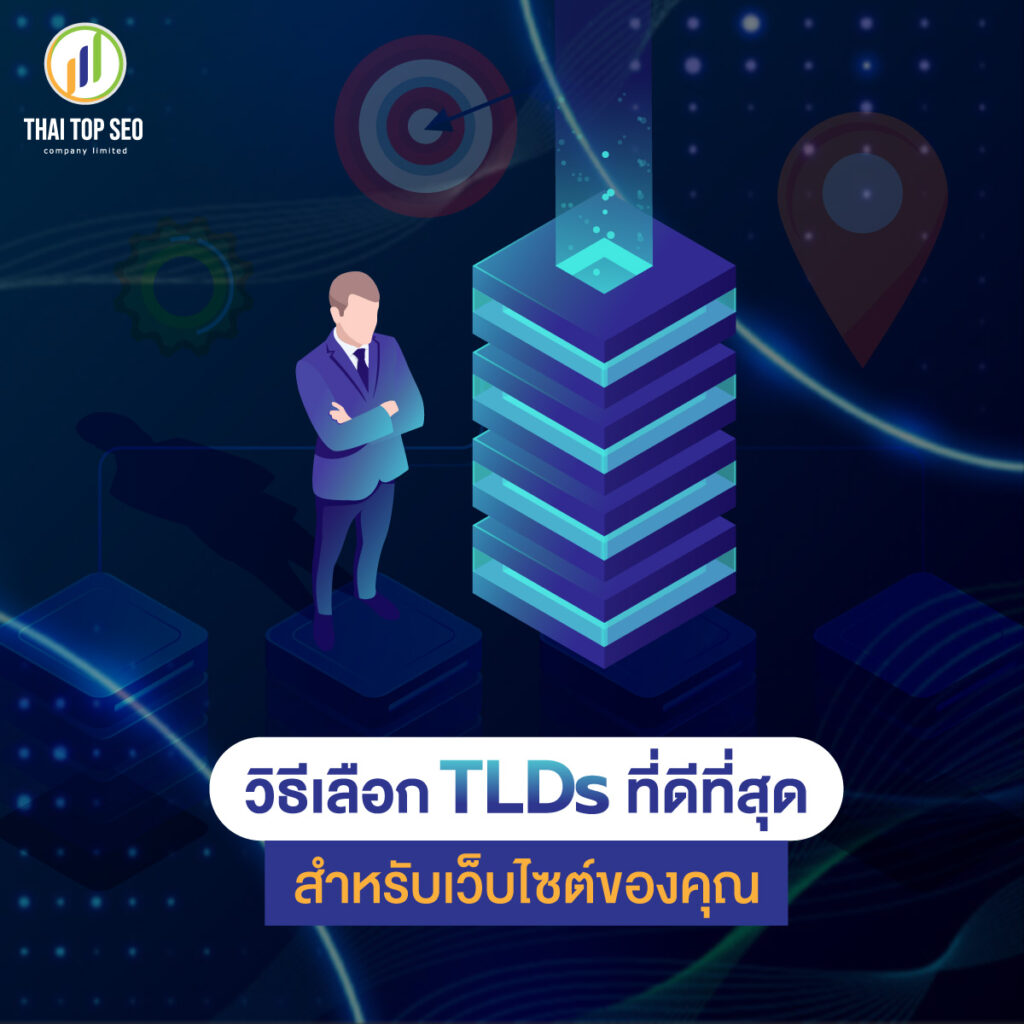 วิธีเลือก TLDs ที่ดีที่สุด สำหรับเว็บไซต์ของคุณ