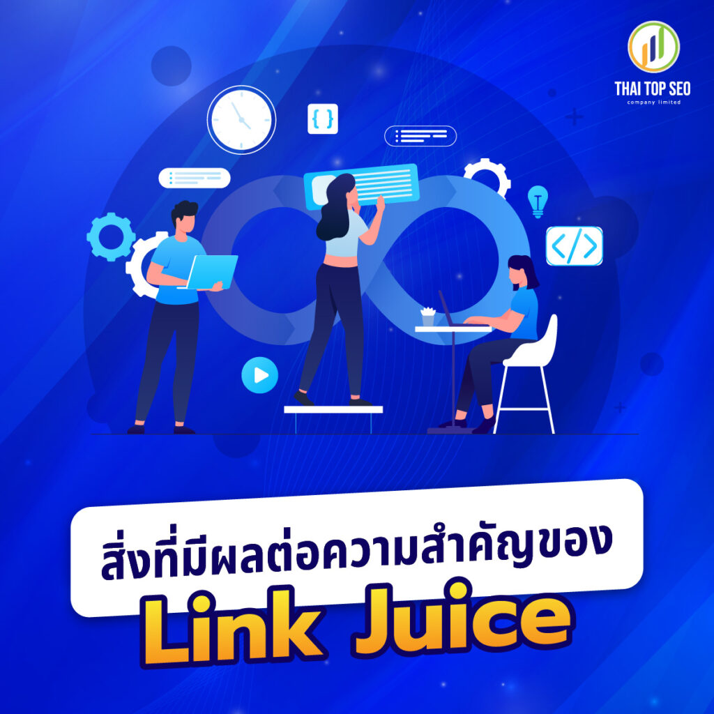 สิ่งที่มีผลต่อความสำคัญของพลังลิงก์