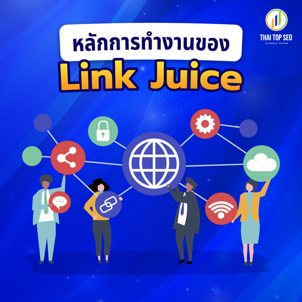 หลักการทำงานของ Link Juice