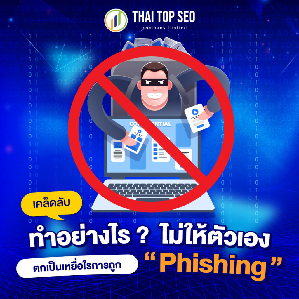 เคล็ดลับทำอย่างไรไม่ให้ตัวเองตกเป็นเหยื่อในการถูก Phishing