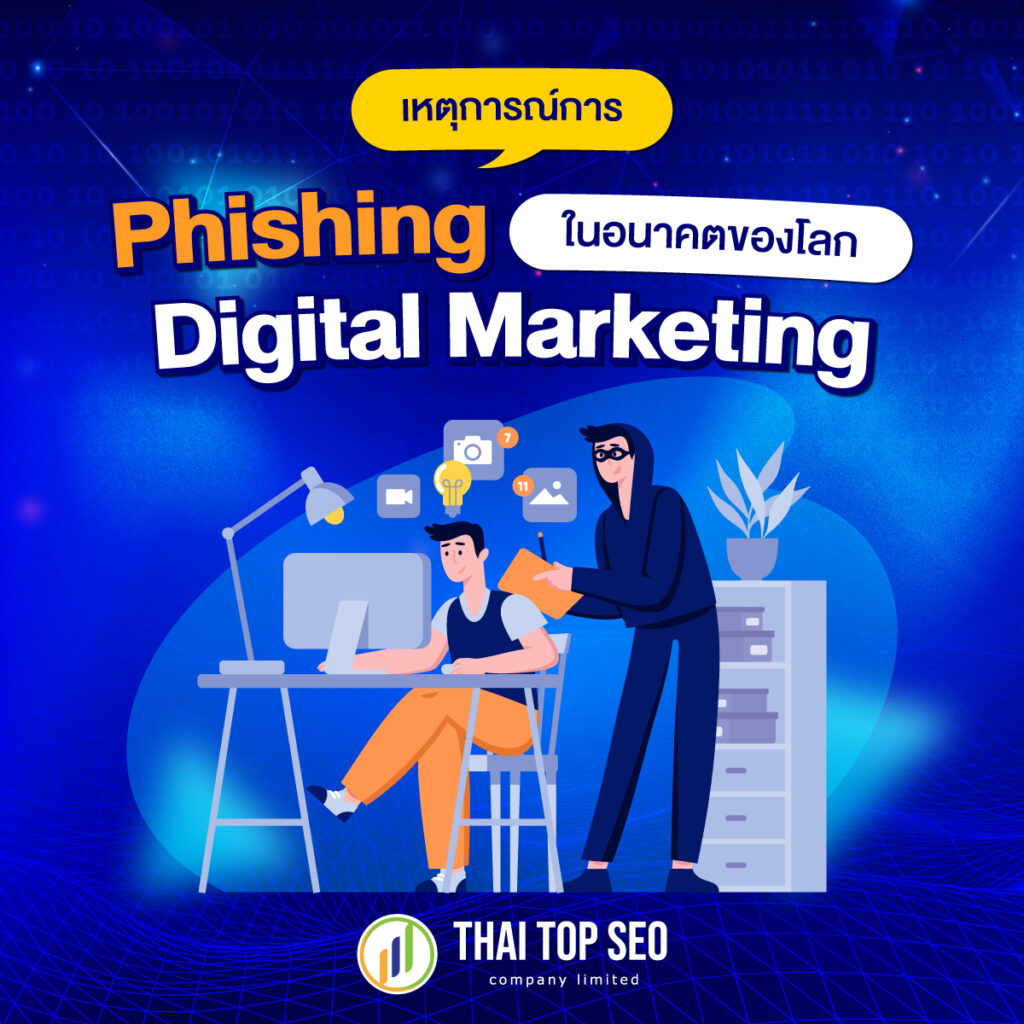 เหตุการณ์การ Phishing ในอนาคตของโลก Digital Marketing