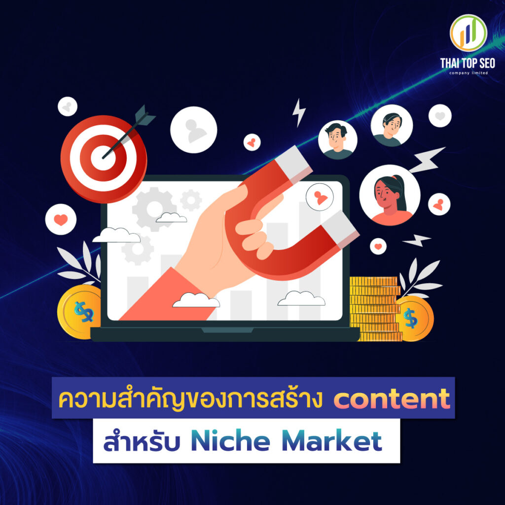 ทำ Content อย่างไรให้ชนะใจกลุ่ม Niche Market