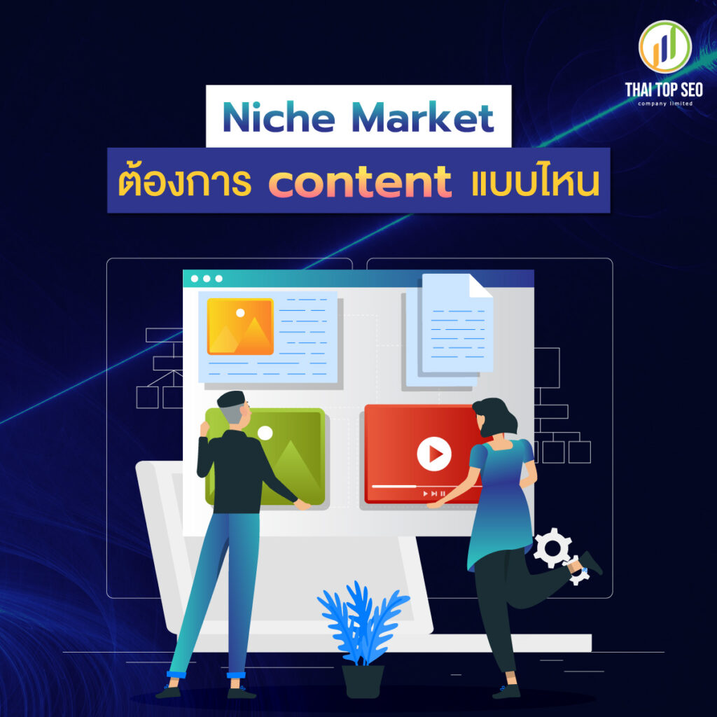 Niche ต้องการ content แบบไหน