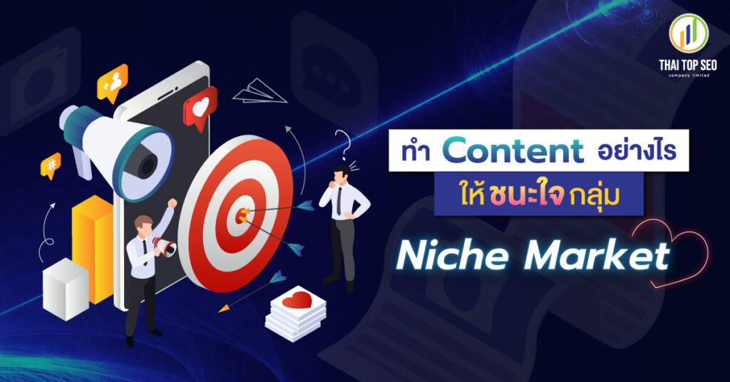 ทำ Content อย่างไรให้ชนะใจกลุ่ม Niche Market-01